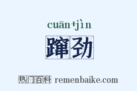 蹿劲是什么意思的图片